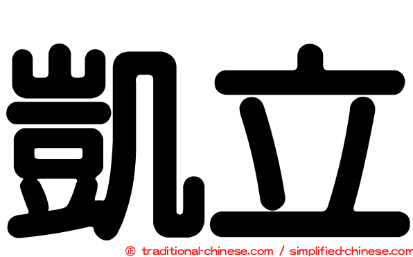 凱立
