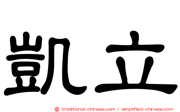 凱立