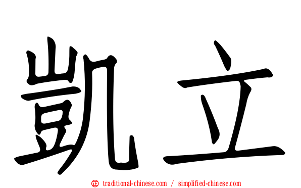 凱立