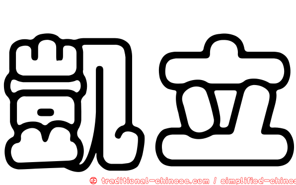 凱立