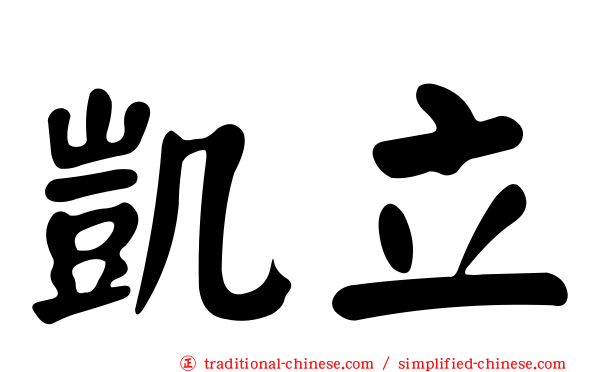 凱立