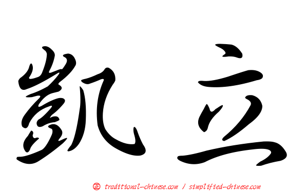 凱立