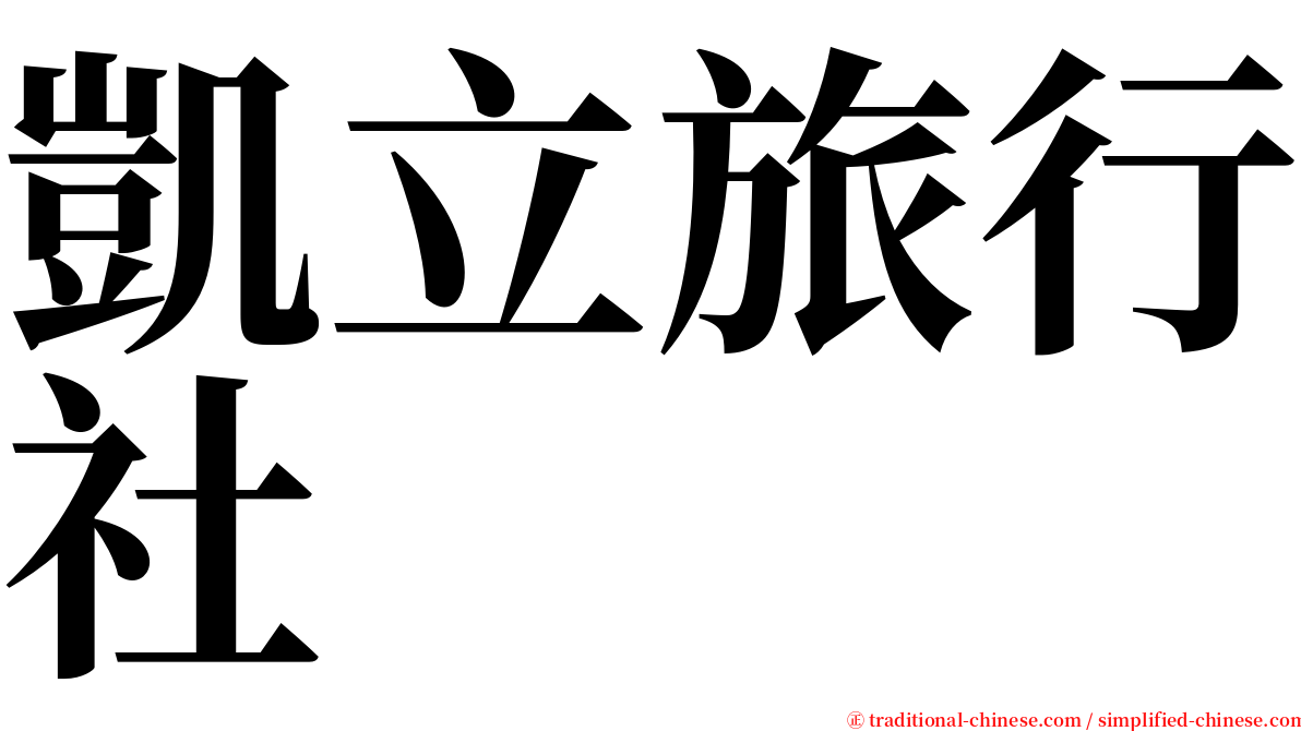 凱立旅行社 serif font