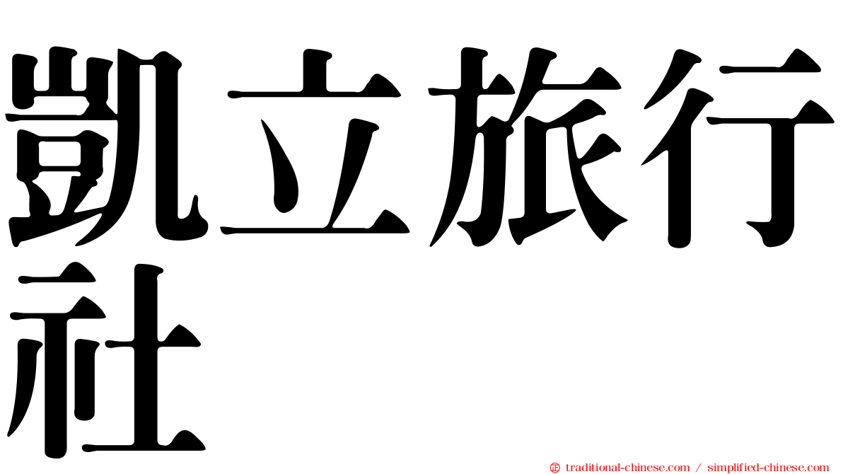 凱立旅行社