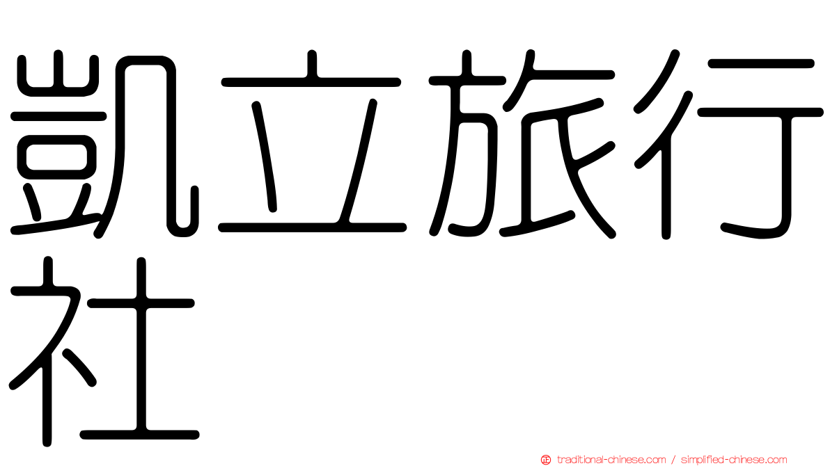 凱立旅行社