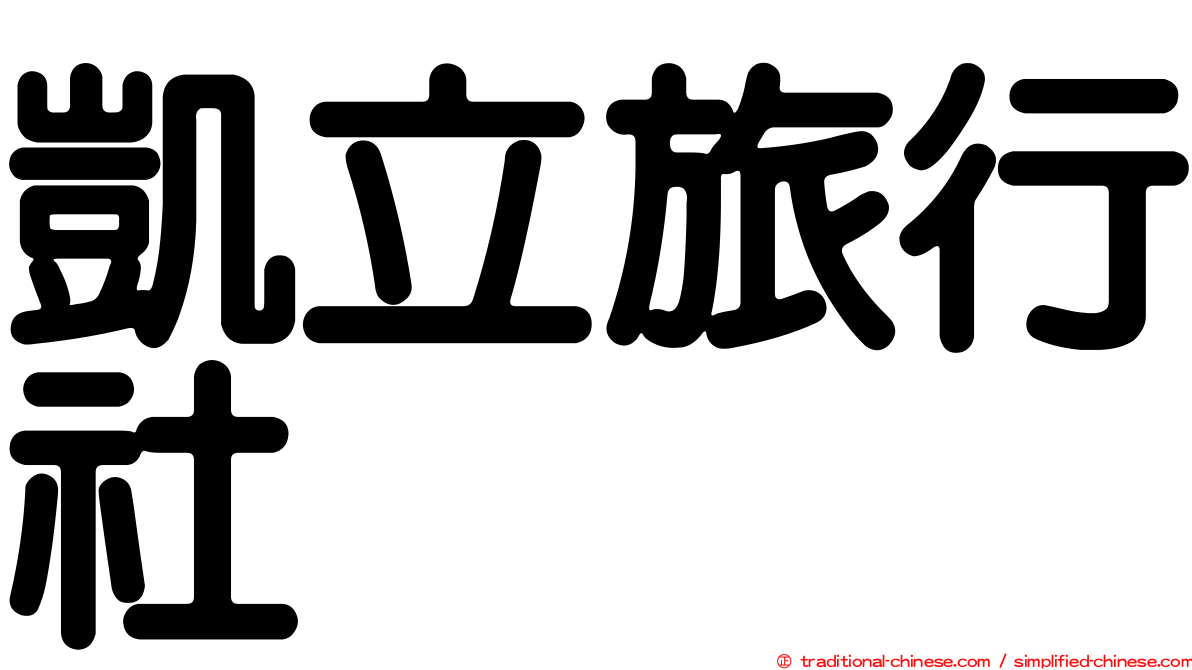 凱立旅行社