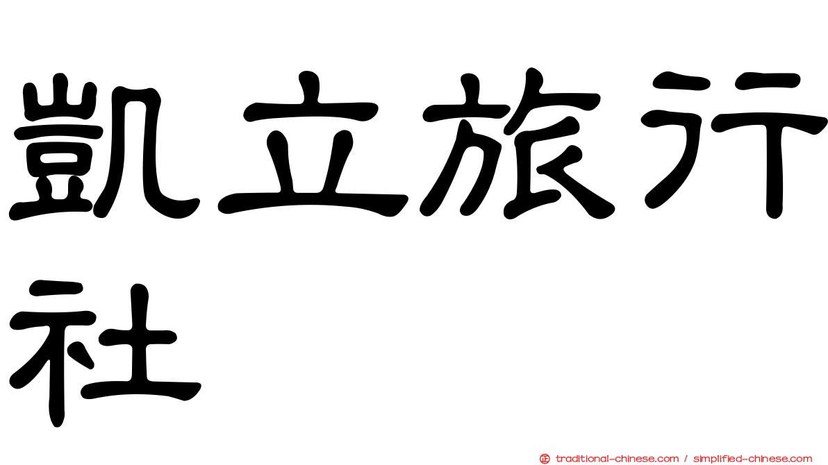 凱立旅行社