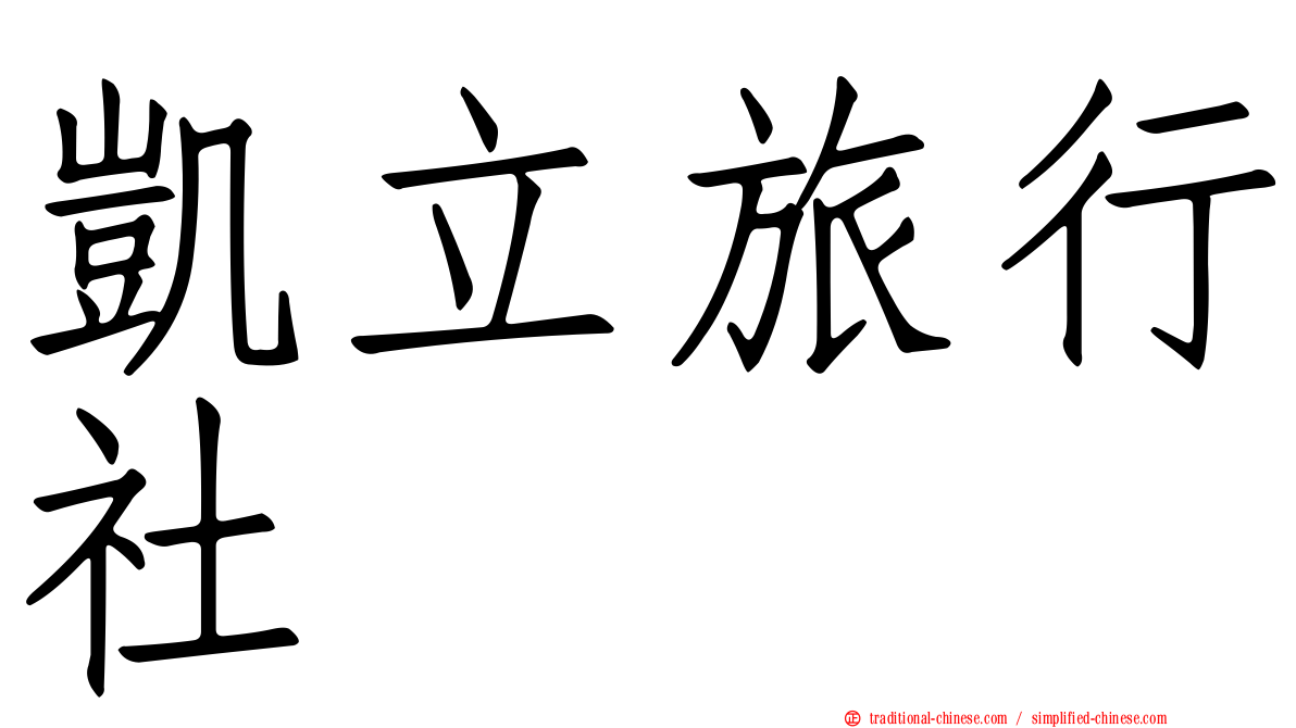 凱立旅行社
