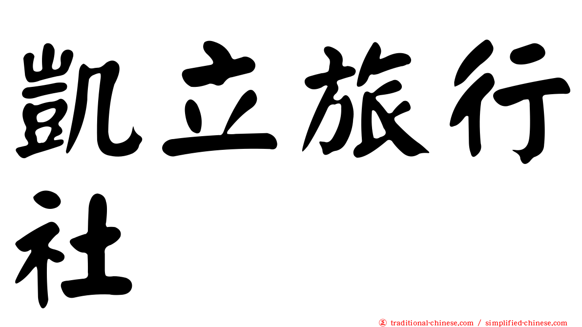 凱立旅行社