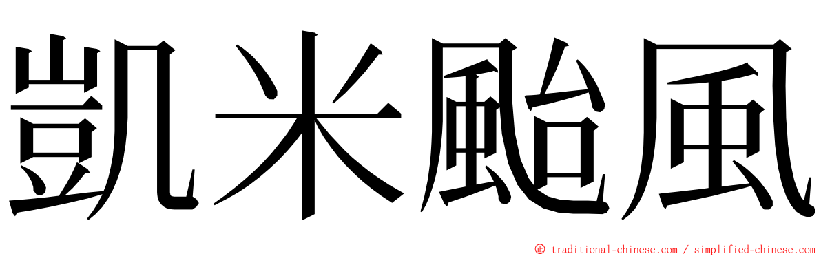 凱米颱風 ming font