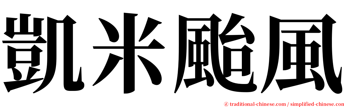 凱米颱風 serif font