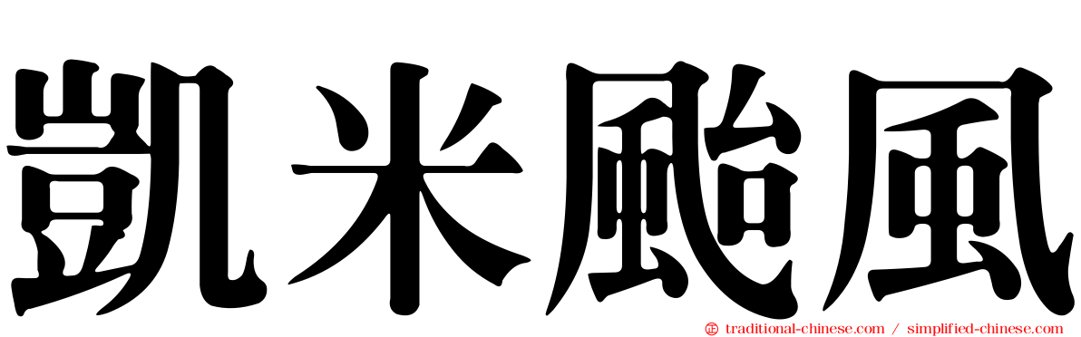 凱米颱風