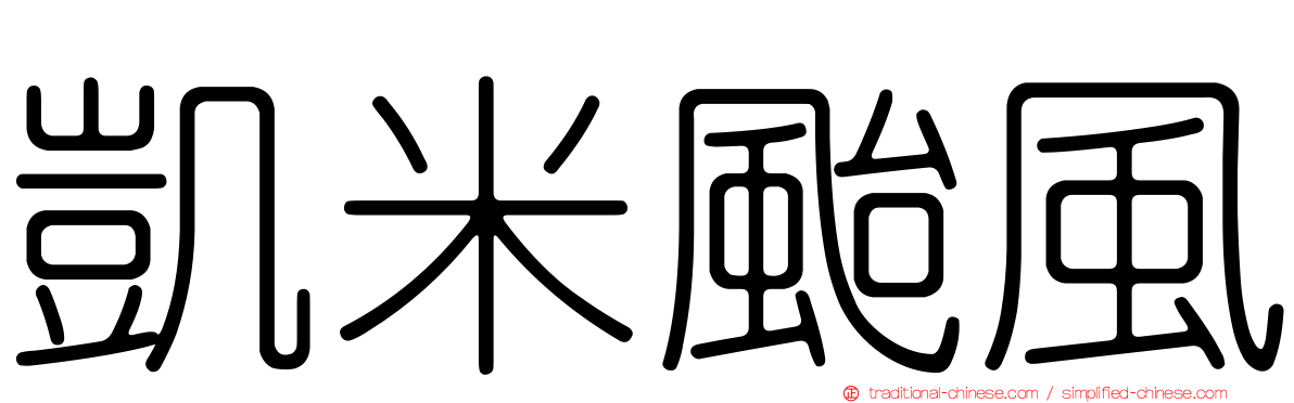 凱米颱風