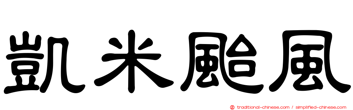 凱米颱風