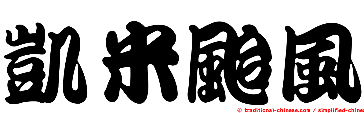 凱米颱風