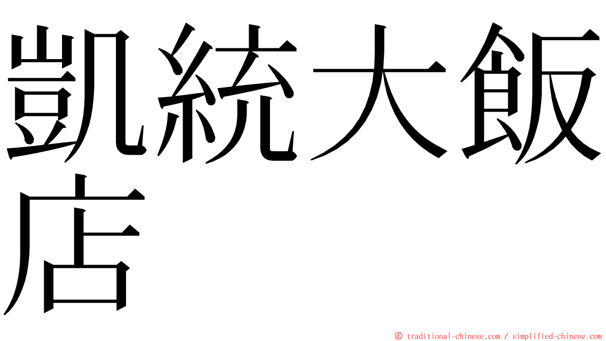 凱統大飯店 ming font