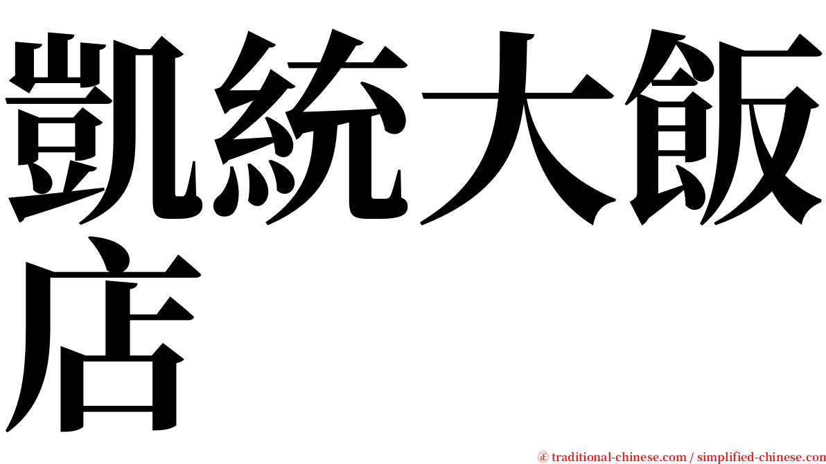 凱統大飯店 serif font
