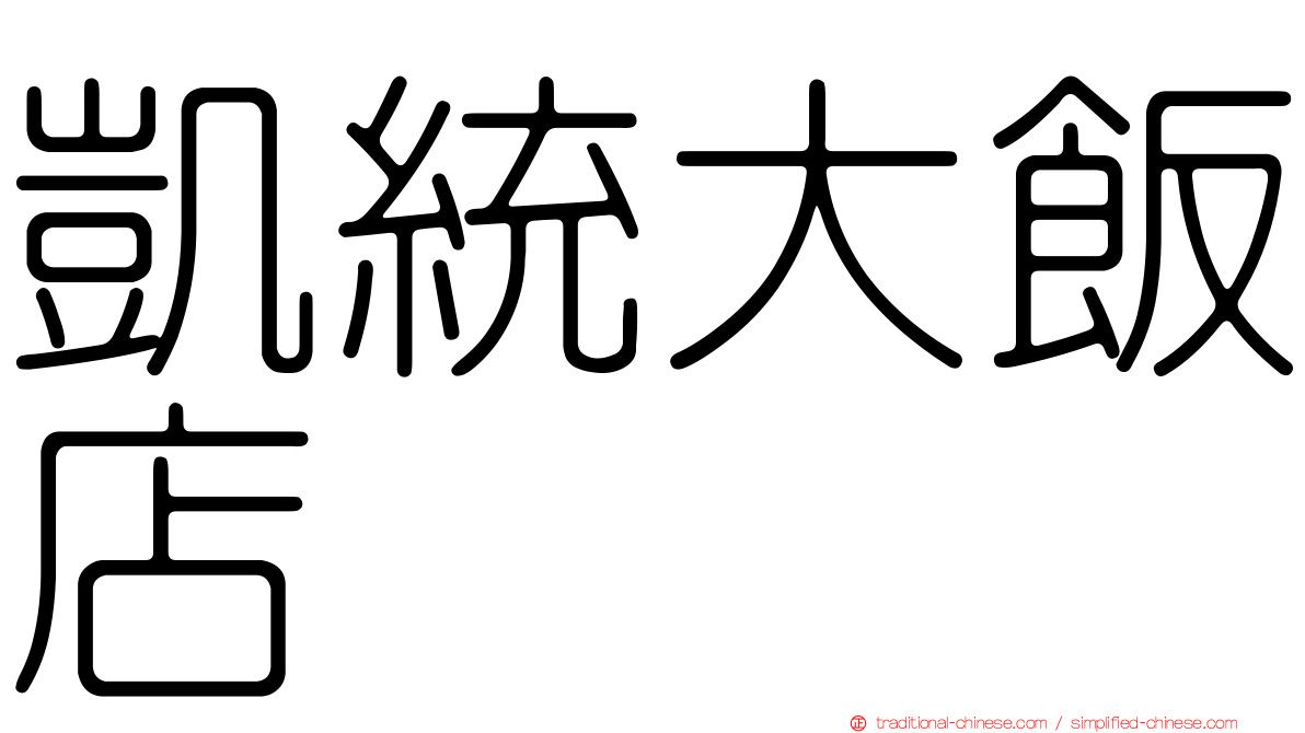 凱統大飯店