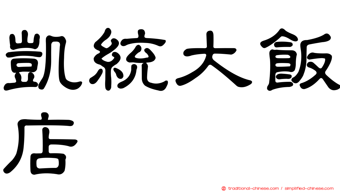 凱統大飯店