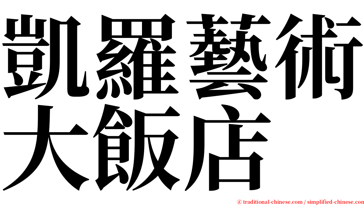 凱羅藝術大飯店 serif font