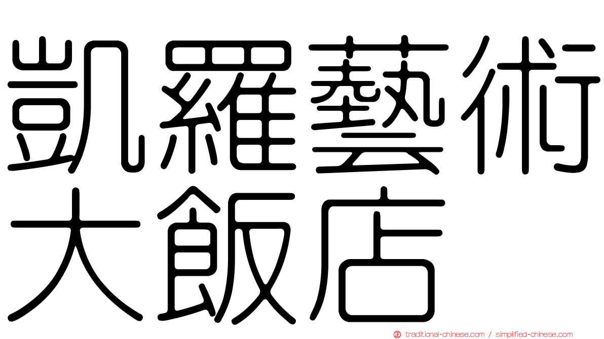凱羅藝術大飯店