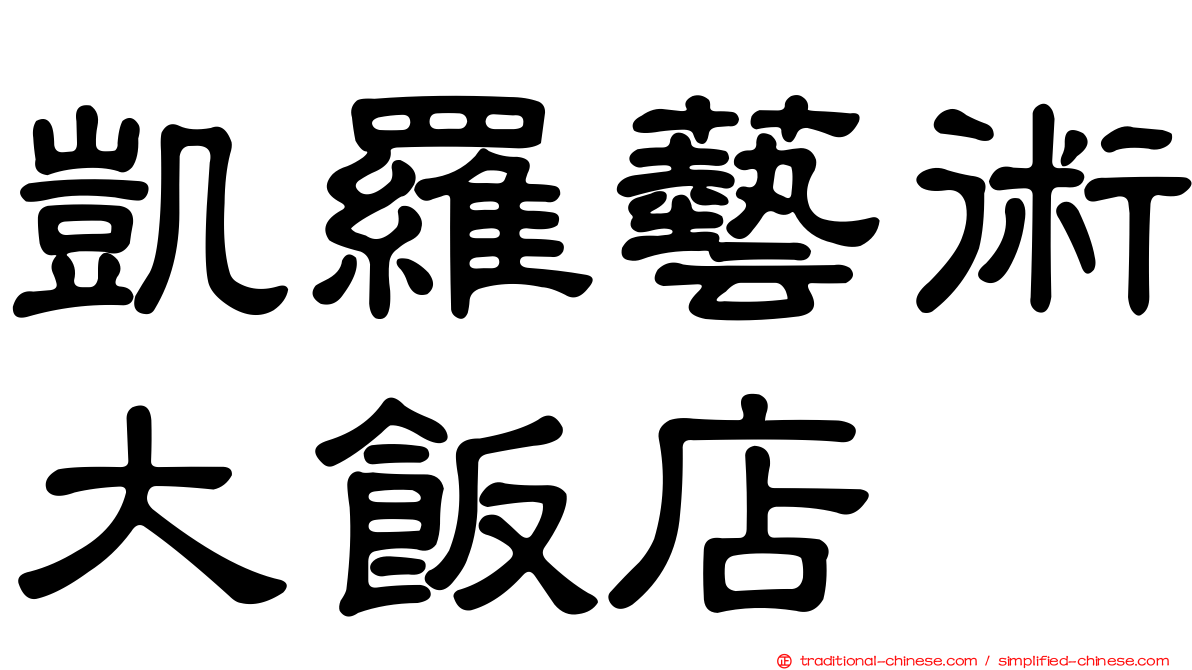 凱羅藝術大飯店