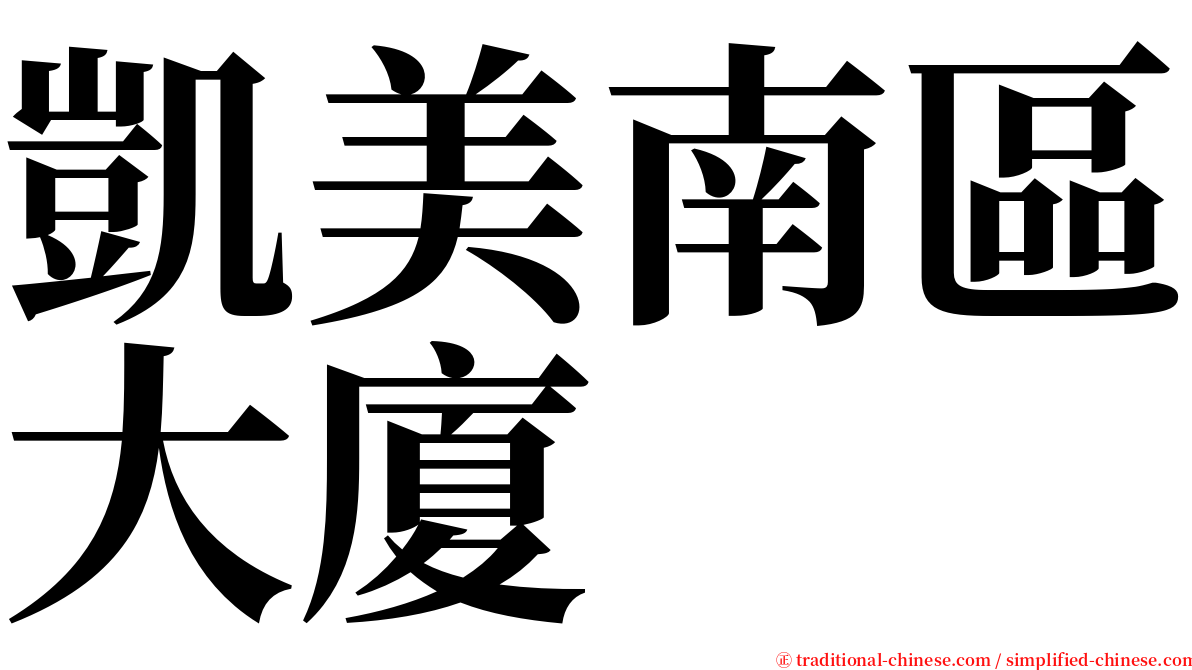凱美南區大廈 serif font
