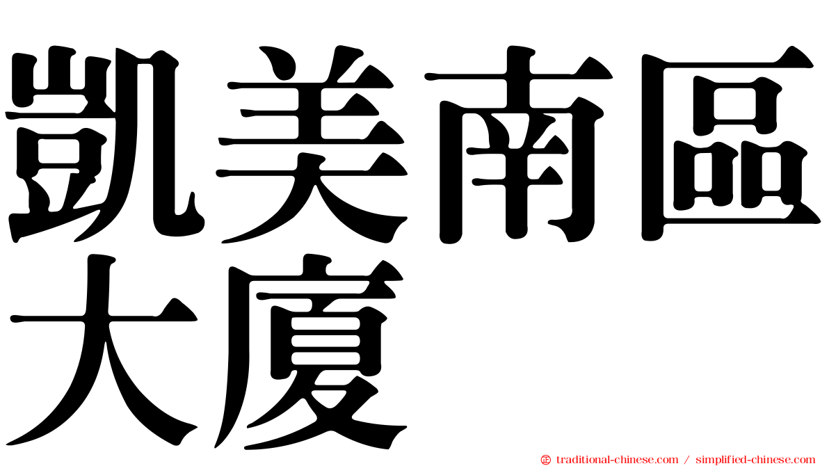 凱美南區大廈