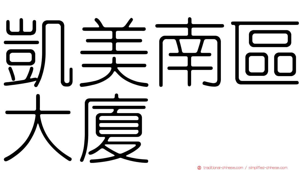 凱美南區大廈