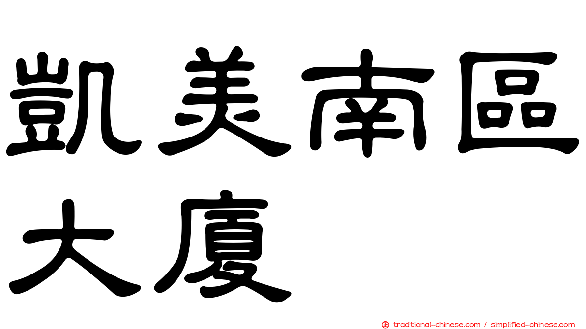 凱美南區大廈