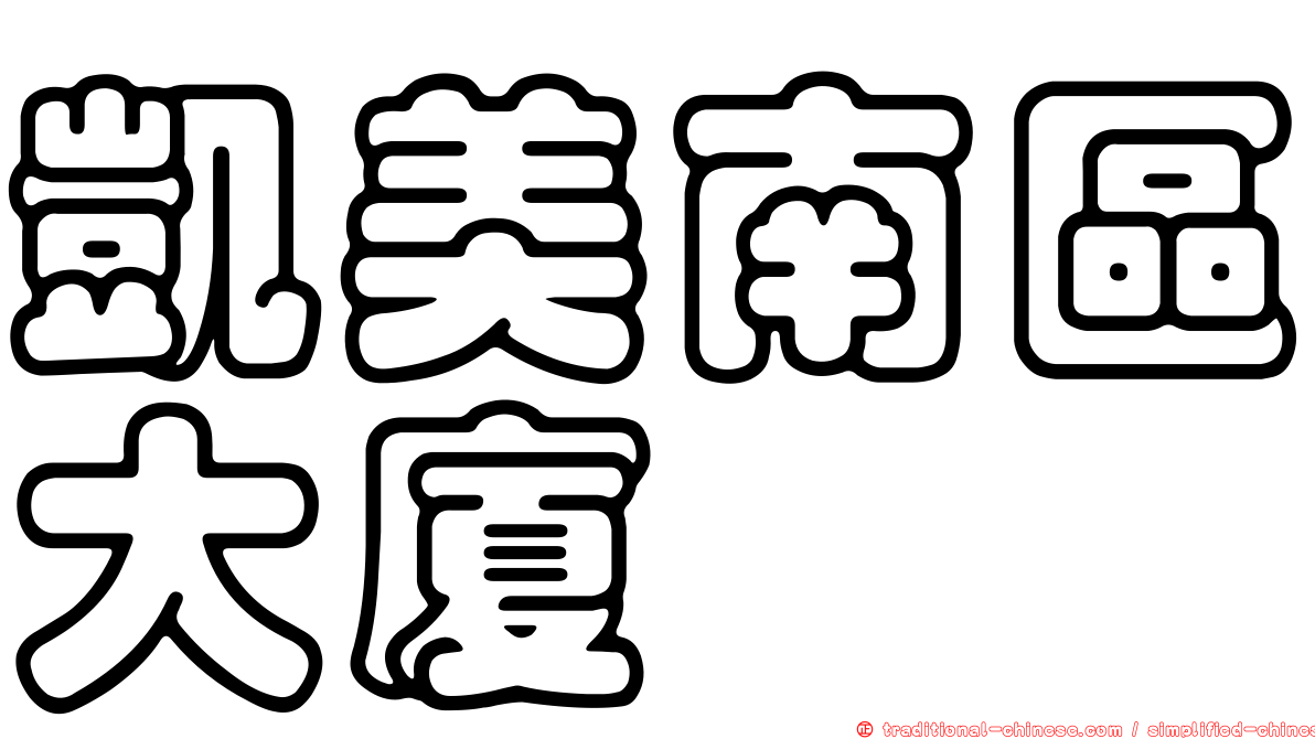 凱美南區大廈