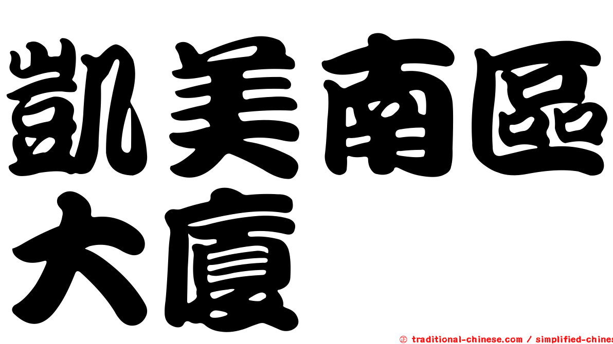 凱美南區大廈