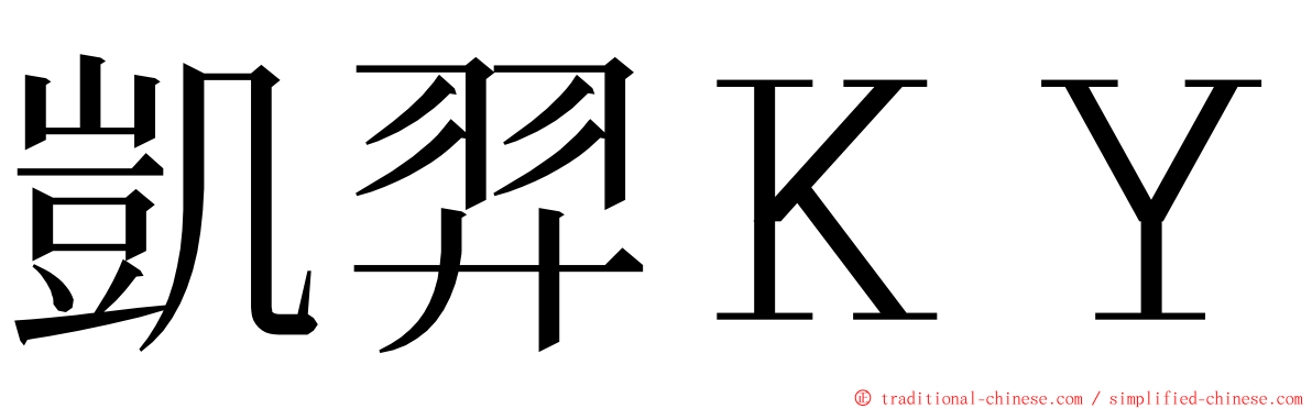 凱羿ＫＹ ming font