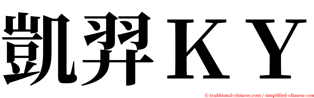 凱羿ＫＹ serif font