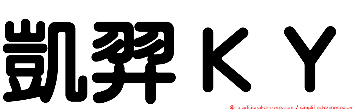 凱羿ＫＹ