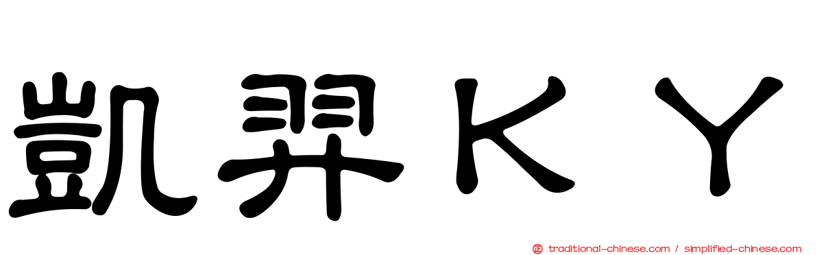 凱羿ＫＹ