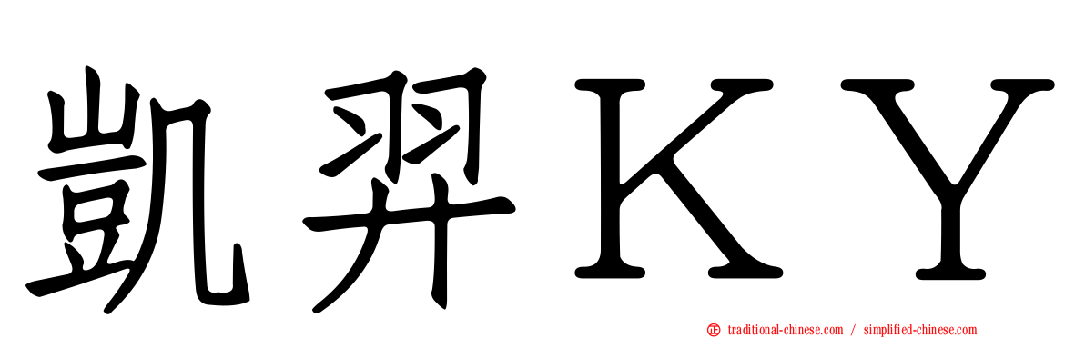凱羿ＫＹ