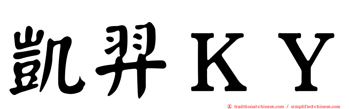 凱羿ＫＹ