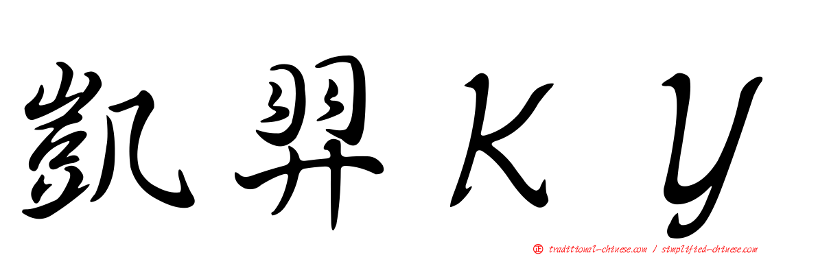 凱羿ＫＹ