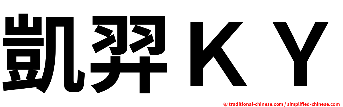 凱羿ＫＹ