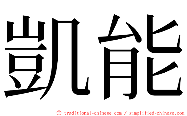 凱能 ming font