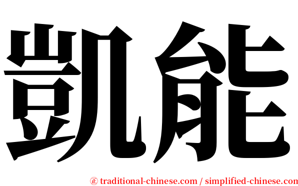 凱能 serif font