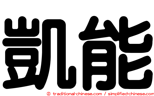 凱能