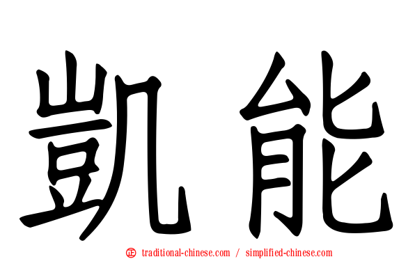 凱能