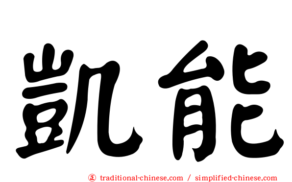 凱能