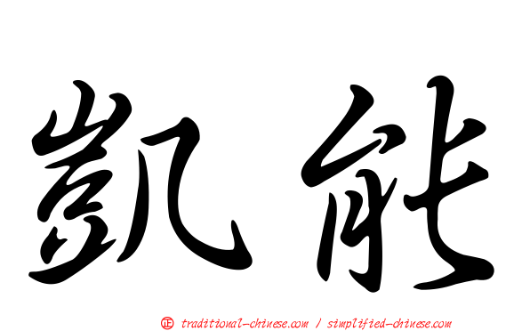 凱能