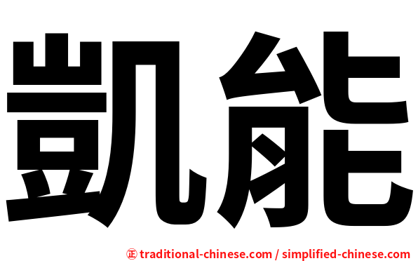 凱能