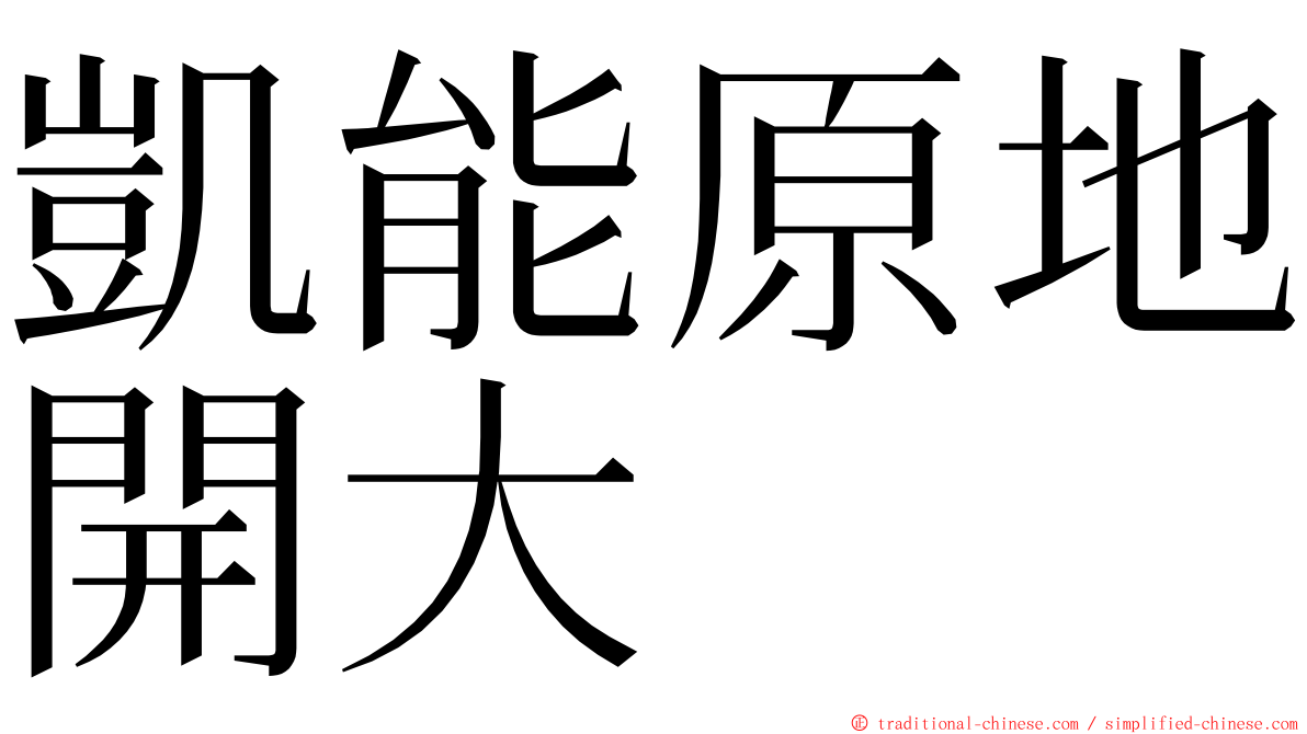 凱能原地開大 ming font