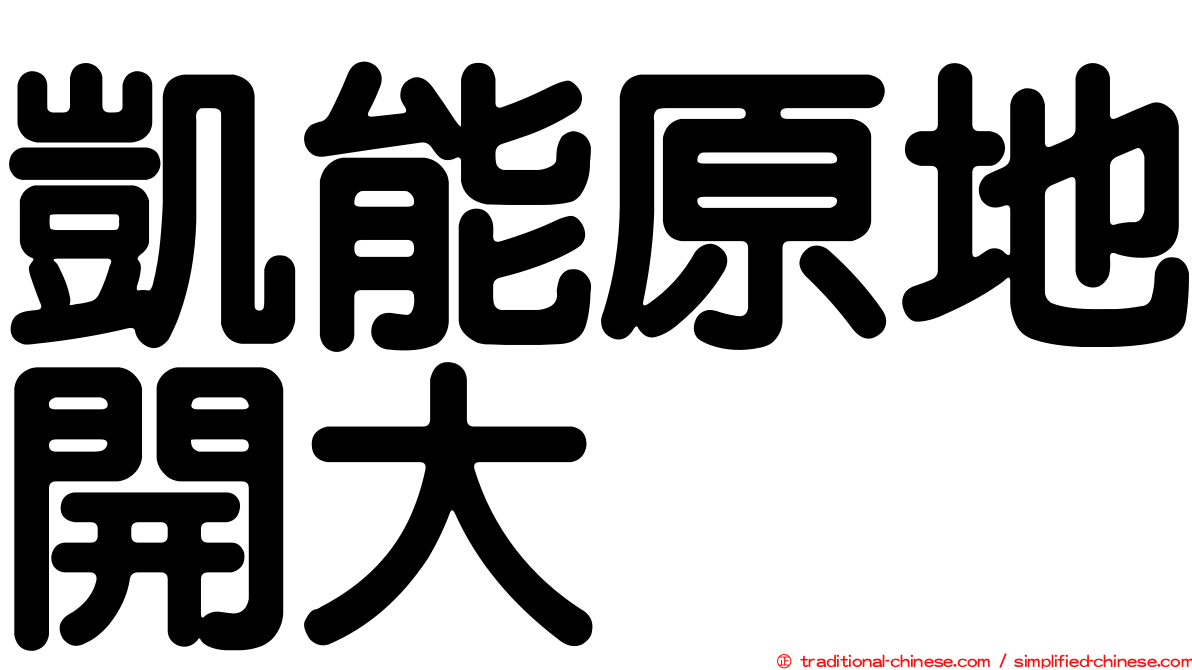 凱能原地開大