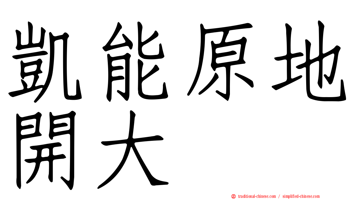 凱能原地開大